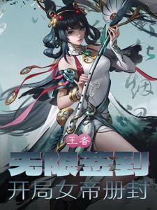 开局无敌从女帝开始
