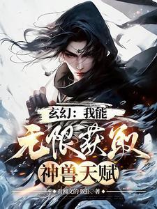 我能无限进化宠兽