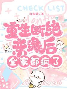 全家肠子都悔青了TXT