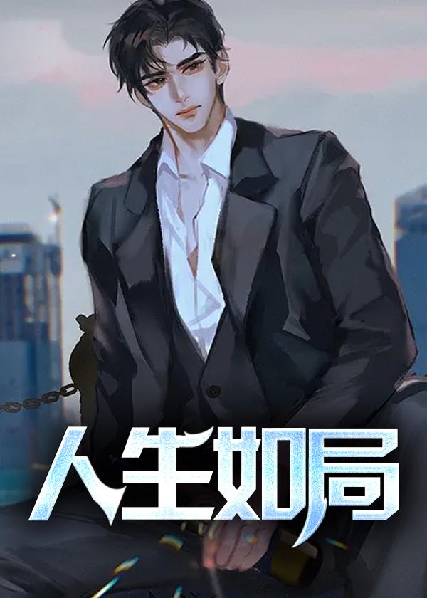人生如局在线阅读