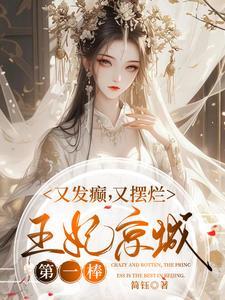 又发癫又摆烂王妃京城第一棒 简钰