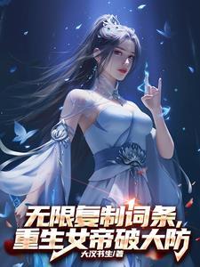重生女帝破大防TXT