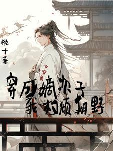 穿越女扮男装嫡子的