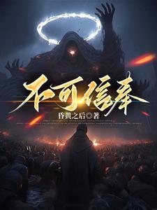 不可信奉 笔趣阁