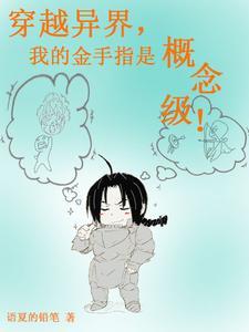 穿越异界的完本