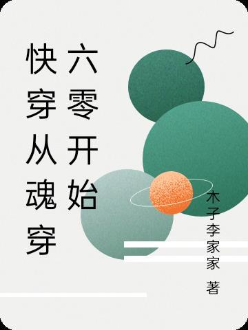 快穿从魂穿六零开始落尘网
