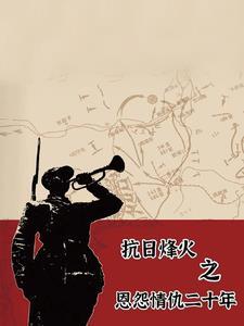 穿越抗战之多彩人生的