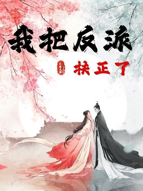 我把反派养歪了[穿书