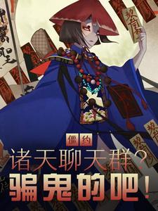 僵约免费阅读