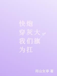 快穿拯救炮灰gl