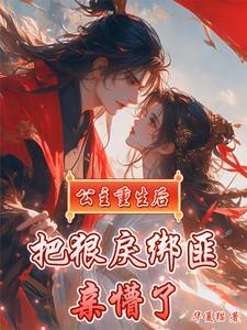 公主重生虐男主