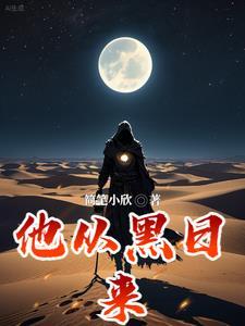 她从黑暗来免费阅读