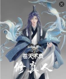 不负苍天是什么意思