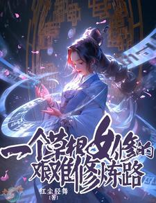 一个草根女修的艰难修炼路 番茄