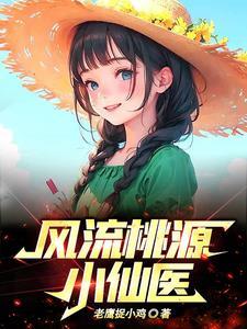 风流桃源小仙医 老鹰捉小鸡