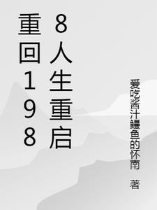 重回1988讲的什么