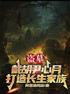 打造长生家族完整