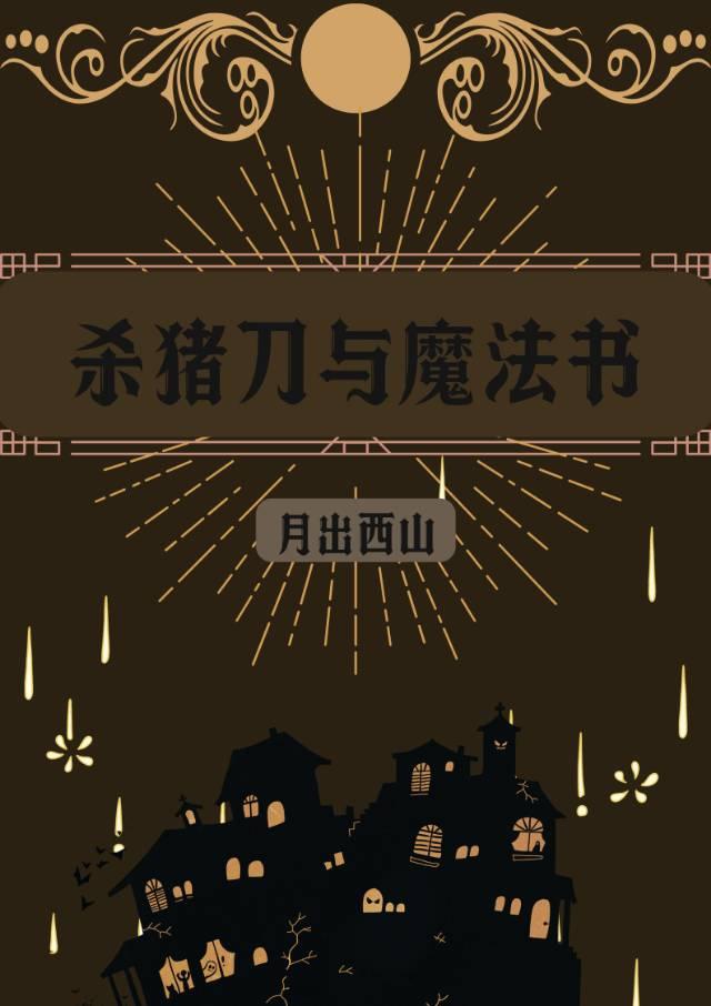 杀猪刀