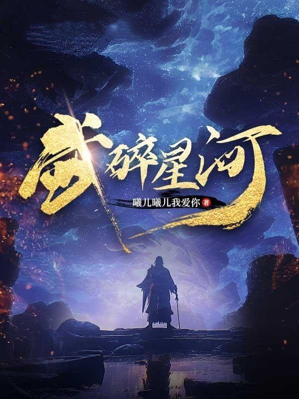 武碎星河无弹窗最新更新章节