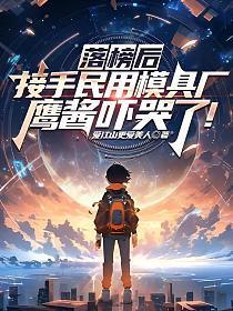鹰酱吓哭了!全文阅读