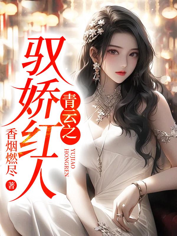 青云之驭娇红人未删版全文免费阅读