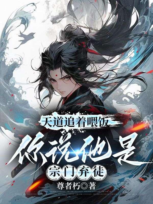 天道追着喂饭你说他是宗门弃徒