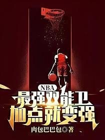 nba最强双能卫加点就变强笔趣阁