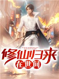 修仙归来在校园免费阅读