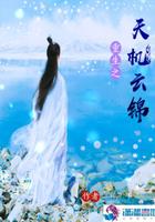 天机云锦容止