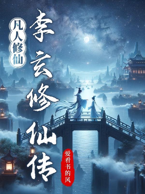凡人修仙传 玄骨结局
