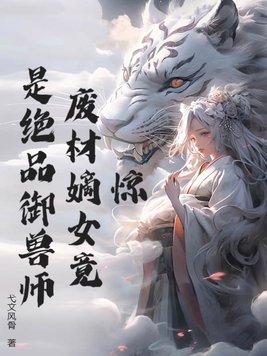 废柴嫡女要逆天近身女王