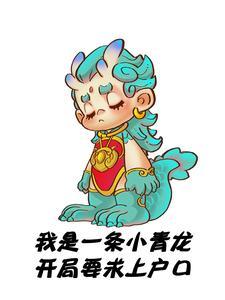 我是一条小青龙下一句