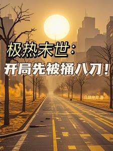 末世全文免费阅读