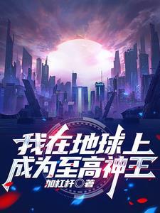 我在地球当武神免费