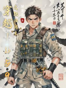 穿越1859之铁血兵王 百度