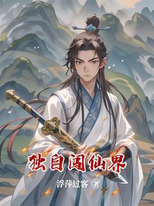 独自闯关