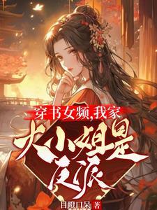 女主穿书文