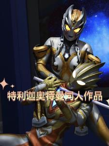 特利迦奥特曼百度百科