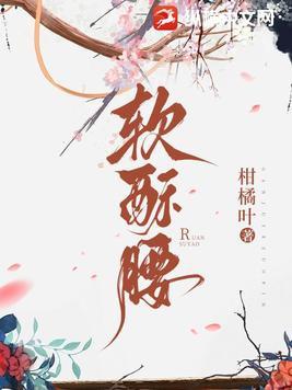 软酥腰娇妾媚骨生香在线阅读