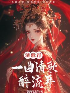 一曲清歌满樽酒是什么意思
