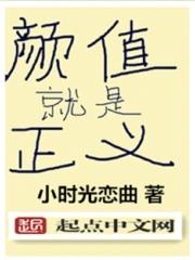 颜值就是正义的意思