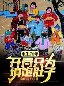 重生76年开局只为填饱肚子