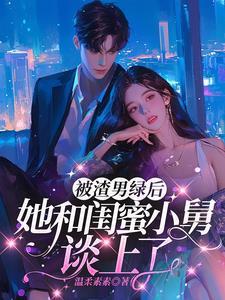 嫁给闺蜜小舅后稳坐大佬心尖宠无弹窗