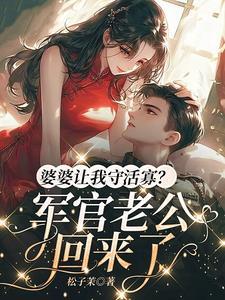 公婆让老公防着我怎么办