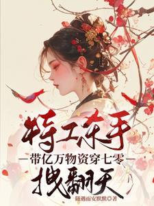 特工杀手带亿万物资穿七零拽翻天越古代