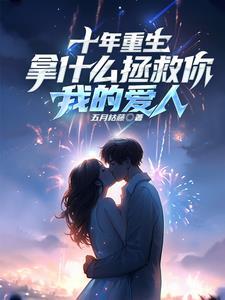 带着金手指回到过去