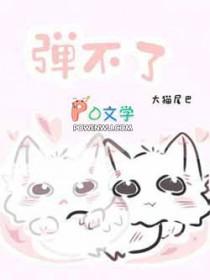 弹不了by大猫尾巴