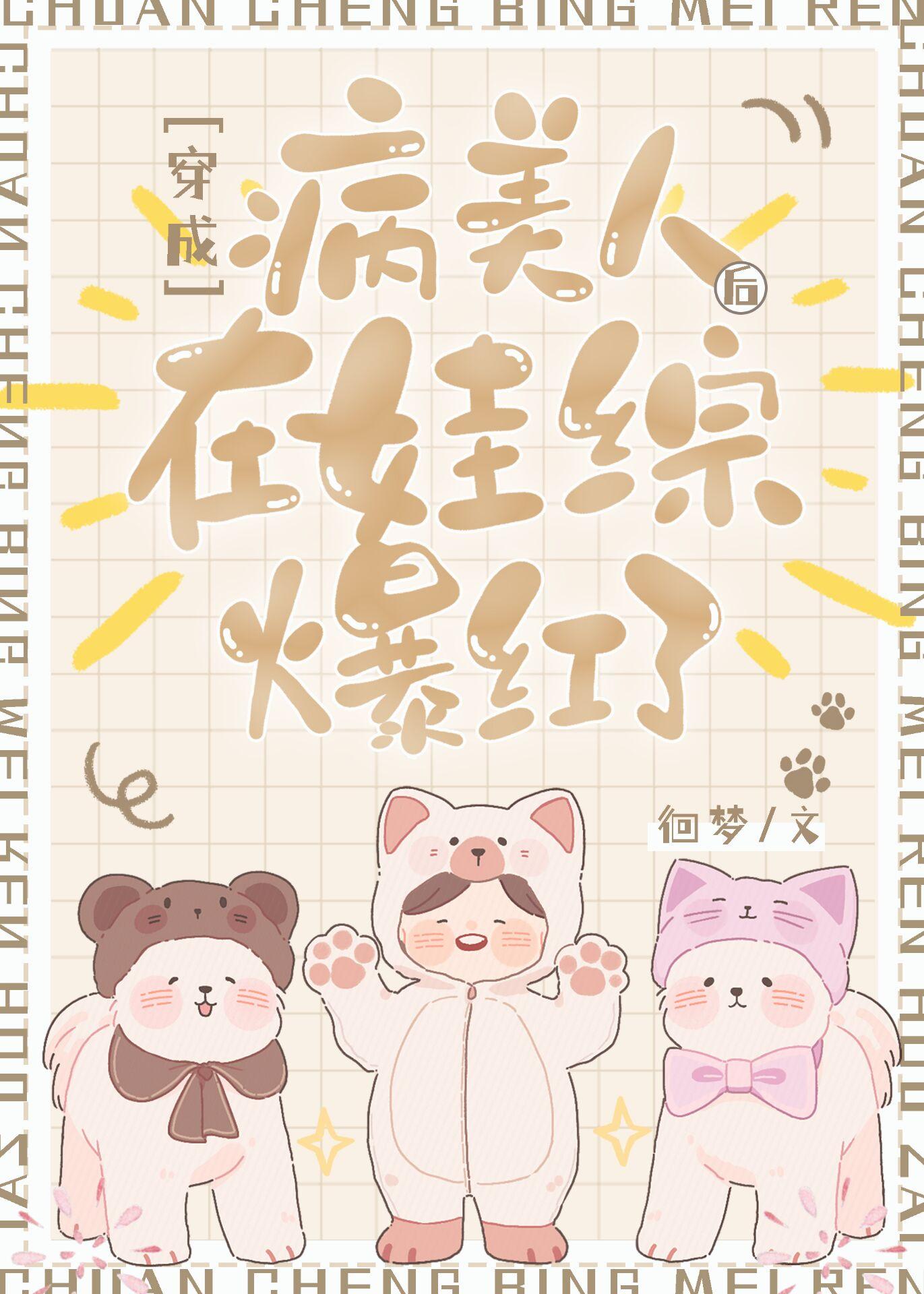 穿成病美人的妹妹