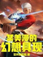 某美漫的传奇人生起点中文网