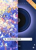 择偶意向调查表po